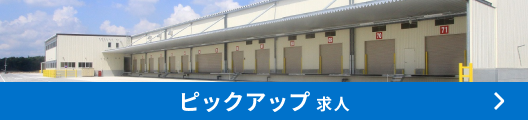 ピックアップ求人