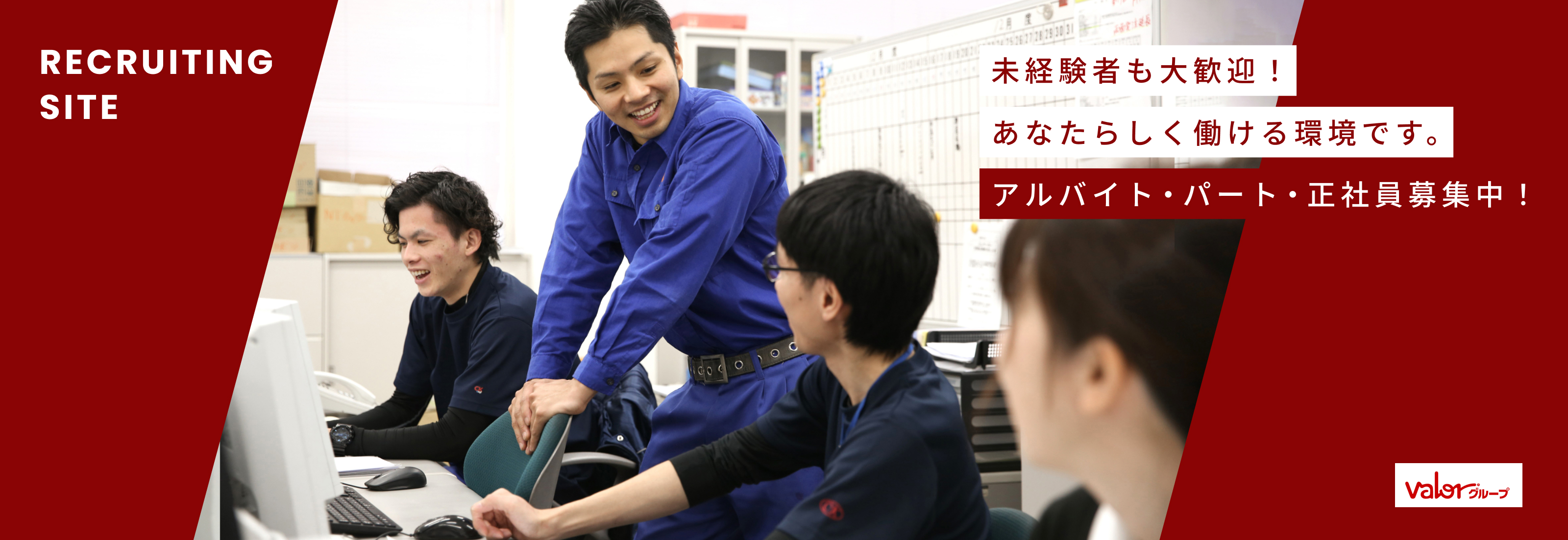 RECRUITING SITE｜未経験者も大歓迎！あなたらしく働ける環境です。アルバイト・パート・正社員募集中！｜valorグループ